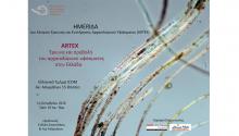 Flyer ημερίδας ARTEX 1.10.2016, Ελληνικό Τμήμα ICOM.